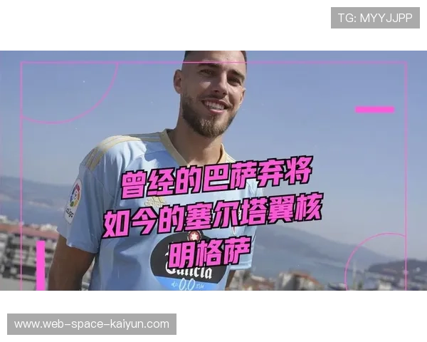 尤文与明格萨达成口头协议，但塞尔塔2000万欧要价成障碍